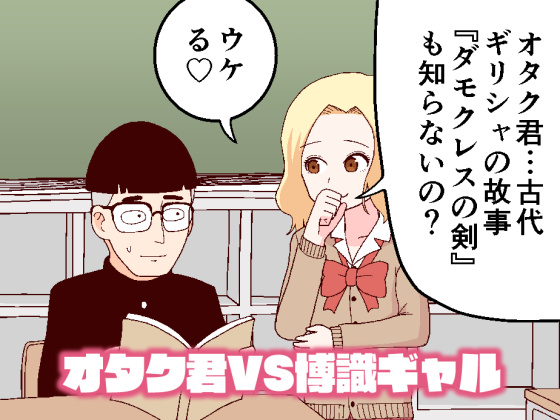 オタク君シリーズ_オタク君VS博識ギャル